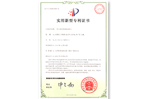 电线电缆纵包模具专利证书（5637651号）