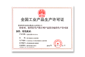 电线电缆产品生产许可(（苏）XK06-001-00501)